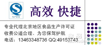 專業(yè)代理北京地區(qū)食品生產(chǎn)許可證（QS/SC）咨詢 費用低廉、高效快捷，助力企業(yè)合規(guī)發(fā)展