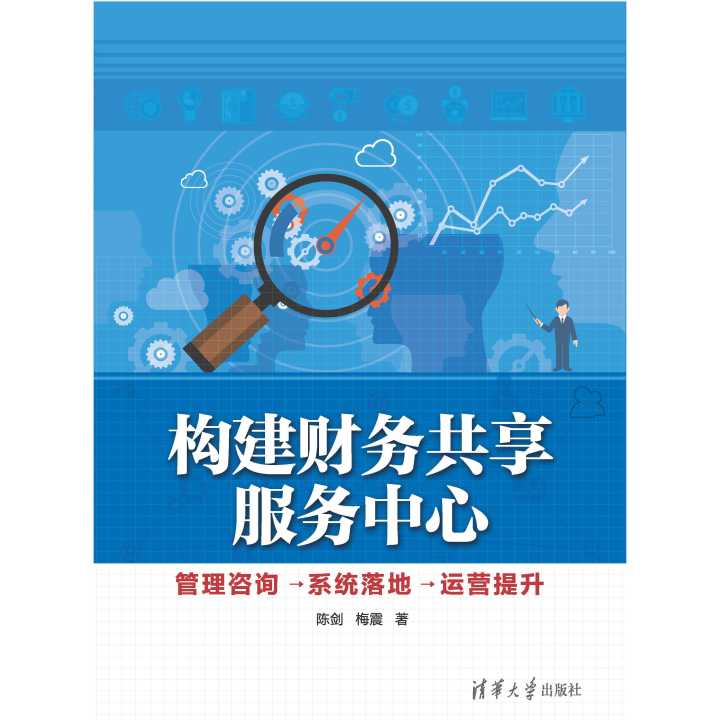 從構想與到成效 財務共享服務中心的構建、咨詢、系統(tǒng)落地與運營提升全攻略